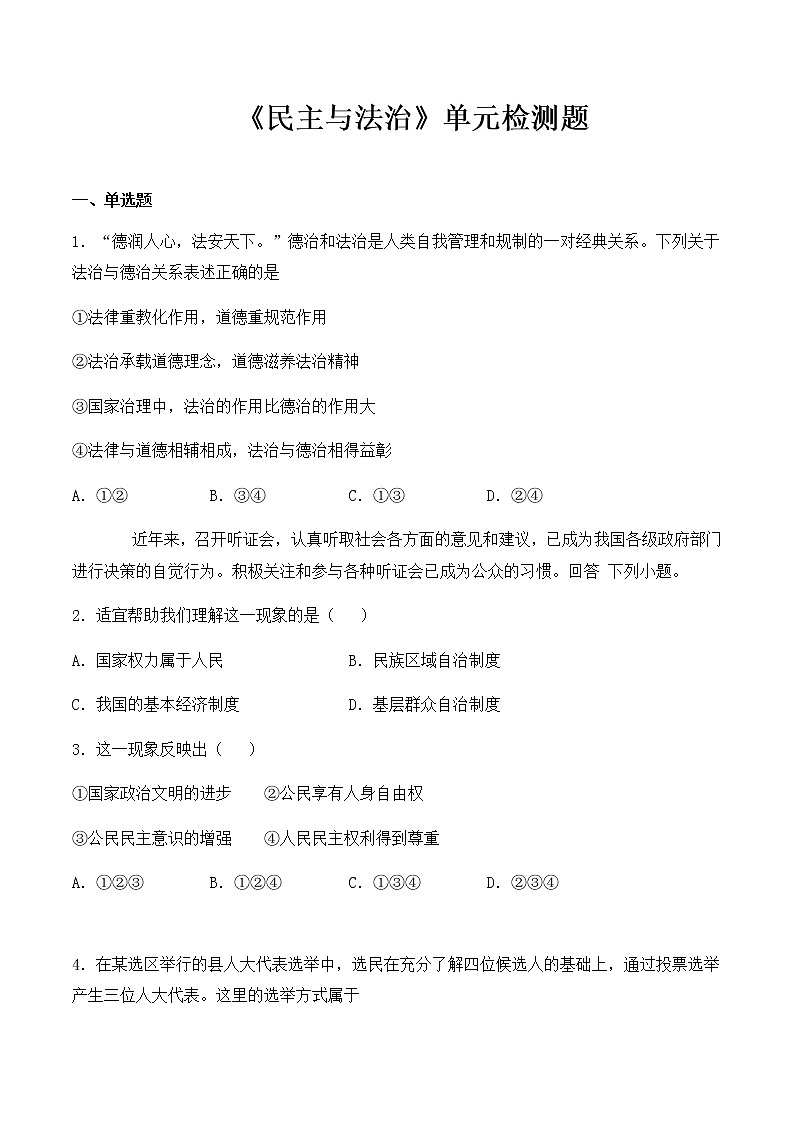 人教版道德与法治九年级上册第二单元  民主与法治  单元检测题第1页