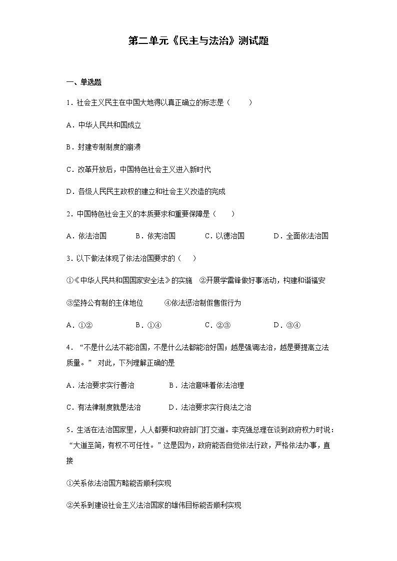 部编版道德与法治九年级上册 第二单元 民主与法治 测试题01