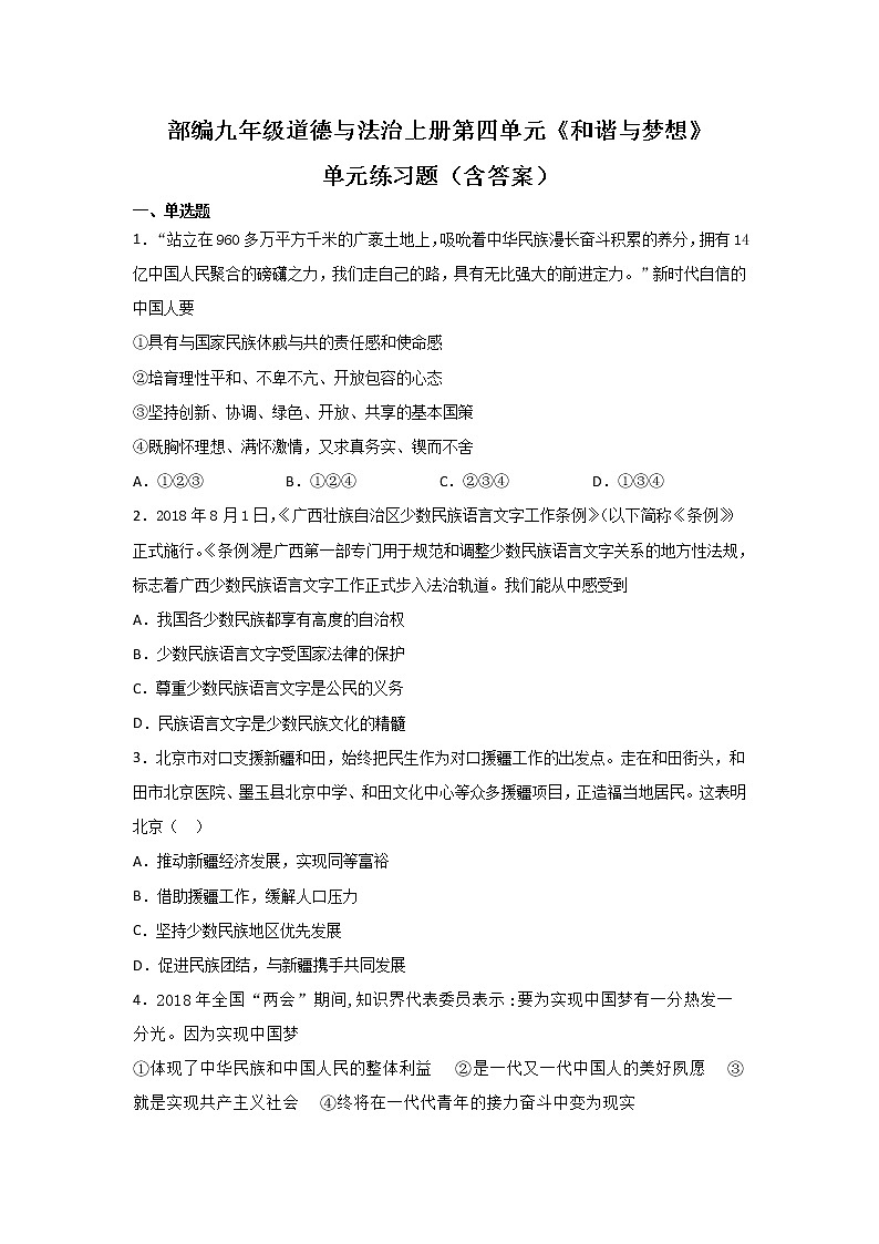 人教版道德与法治九年级上册 第四单元 和谐与梦想 练习题第1页
