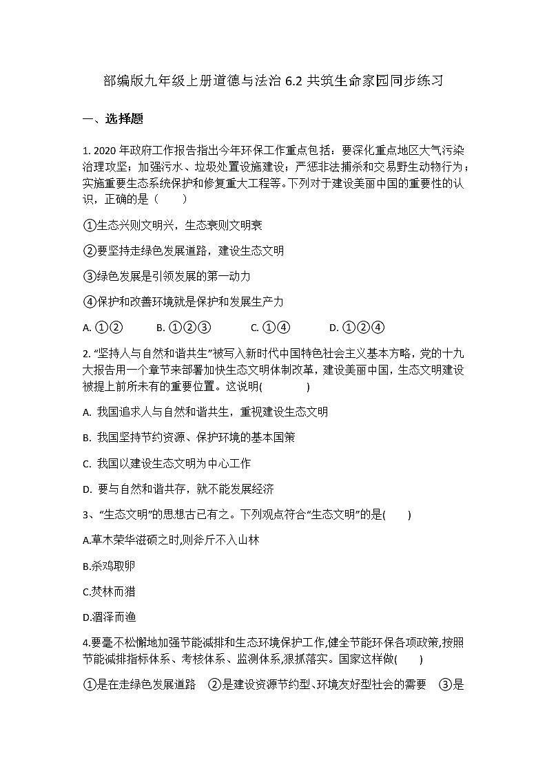 部编版九年级上册道德与法治6.2共筑生命家园课时训练01