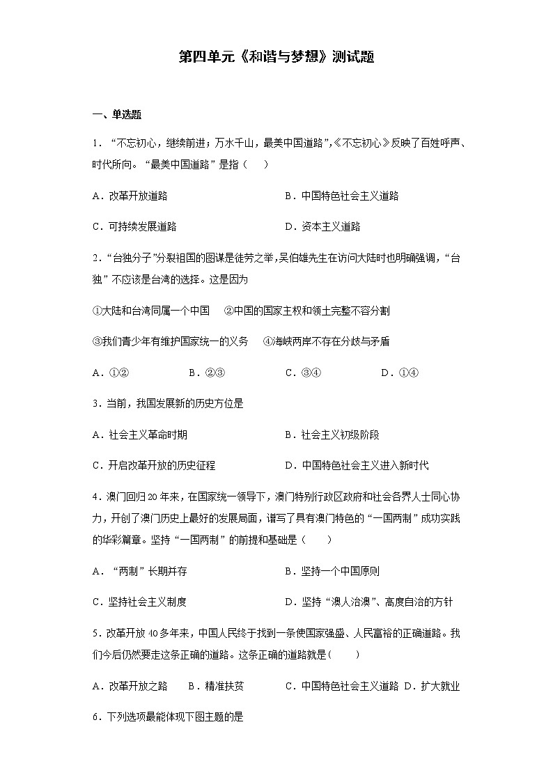 人教版道德与法治九年级上第四单元  和谐与梦想   测试题01