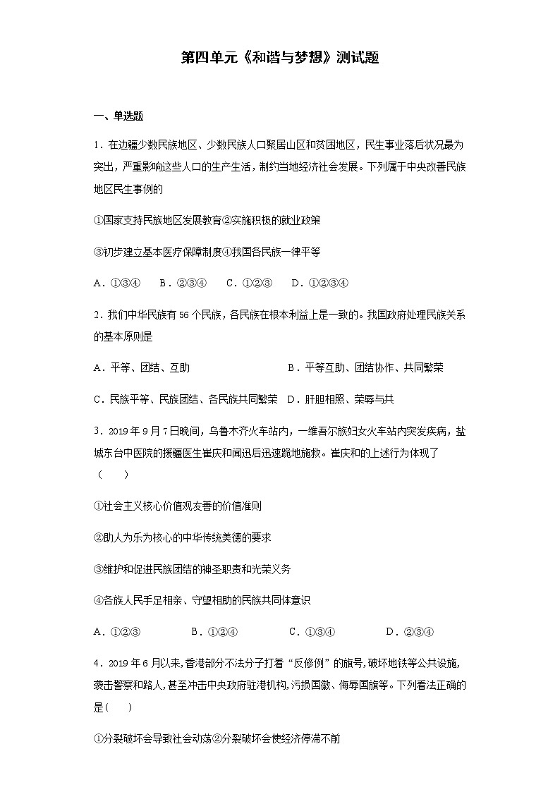 人教版道德与法治九年级上册第四单元  和谐与梦想  测试题01