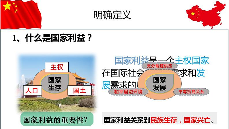 人教版八年级上册道德与法治8.1国家好，大家才会好 课件第6页