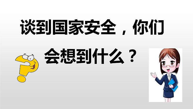 2020年秋季人教版八年级上册道德与法治9.1认识总体国家安全观 课件第4页