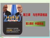 人教版道德与法治九年级下册道德与法治3.1中国担当课件