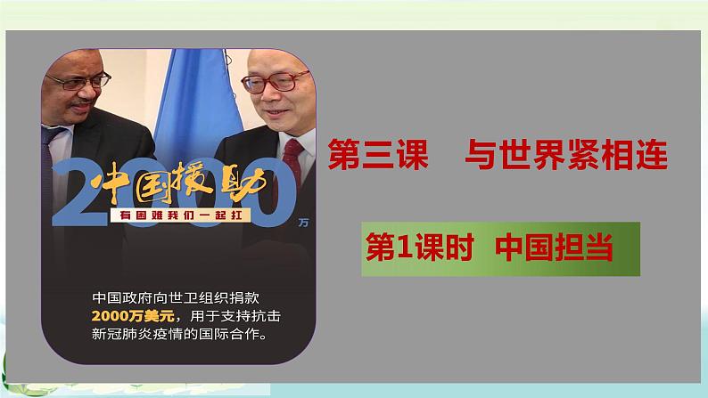 人教版道德与法治九年级下册道德与法治3.1中国担当课件第1页