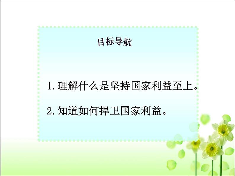 人教版八年级上册道德与法治8.2坚持国家利益至上课件06