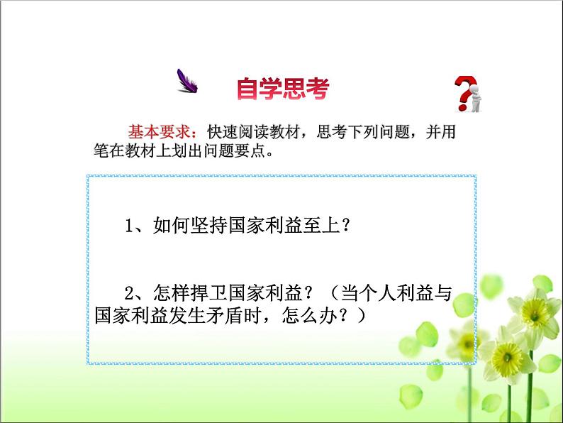 人教版八年级上册道德与法治8.2坚持国家利益至上课件07