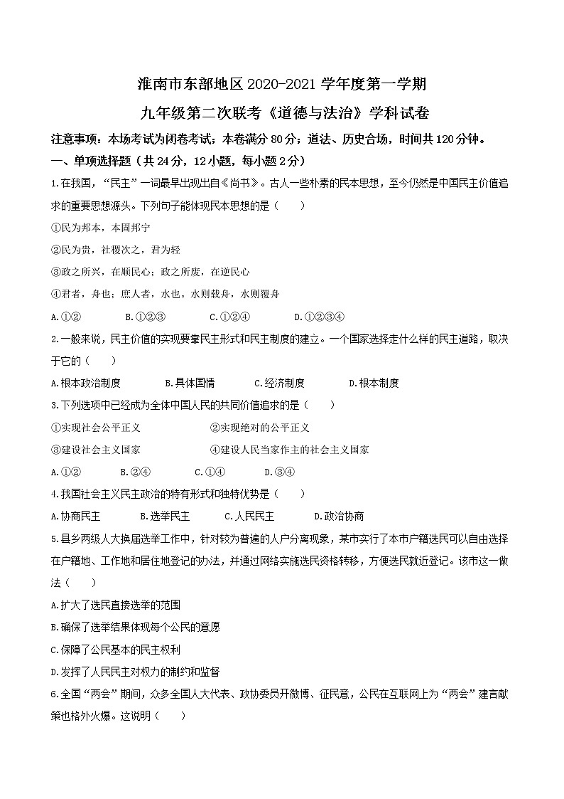安徽省淮南市东部地区2020-2021学年九年级上学期第二次联考道德与法治试题01