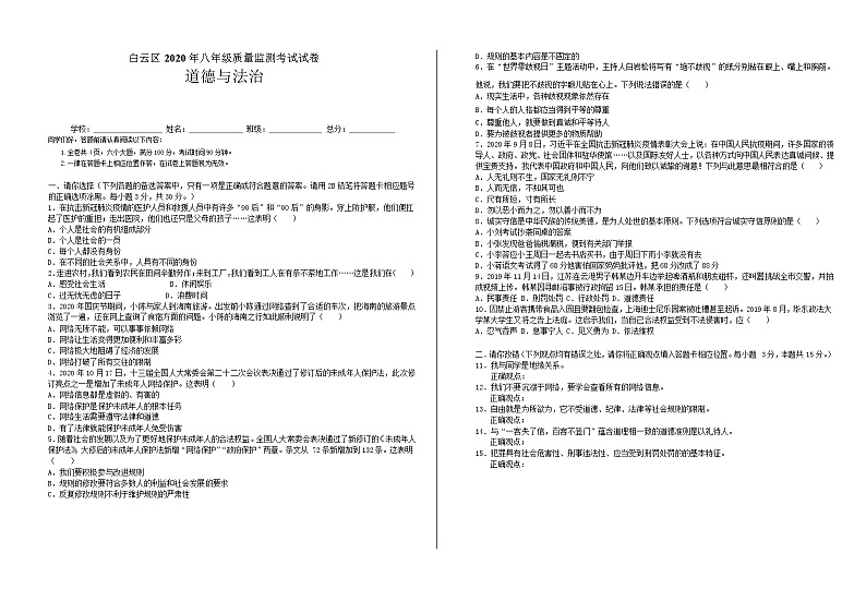 贵州省贵阳市白云区2020-2021学年八年级上学期期中考试道德与法治试题01
