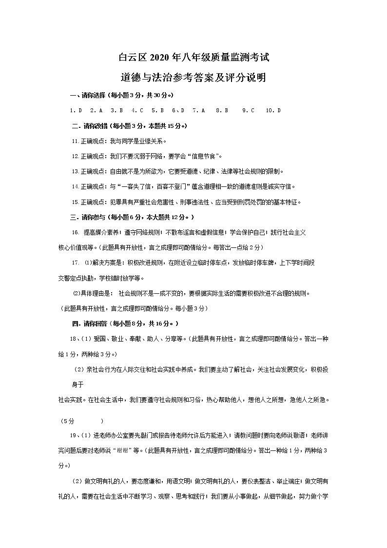 贵州省贵阳市白云区2020-2021学年八年级上学期期中考试道德与法治试题01
