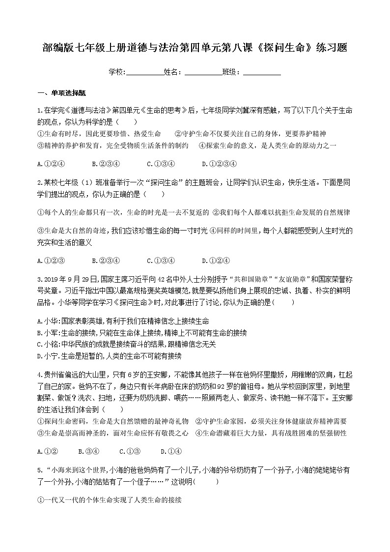 部编版七年级上册道德与法治第四单元第八课《探问生命》练习题01
