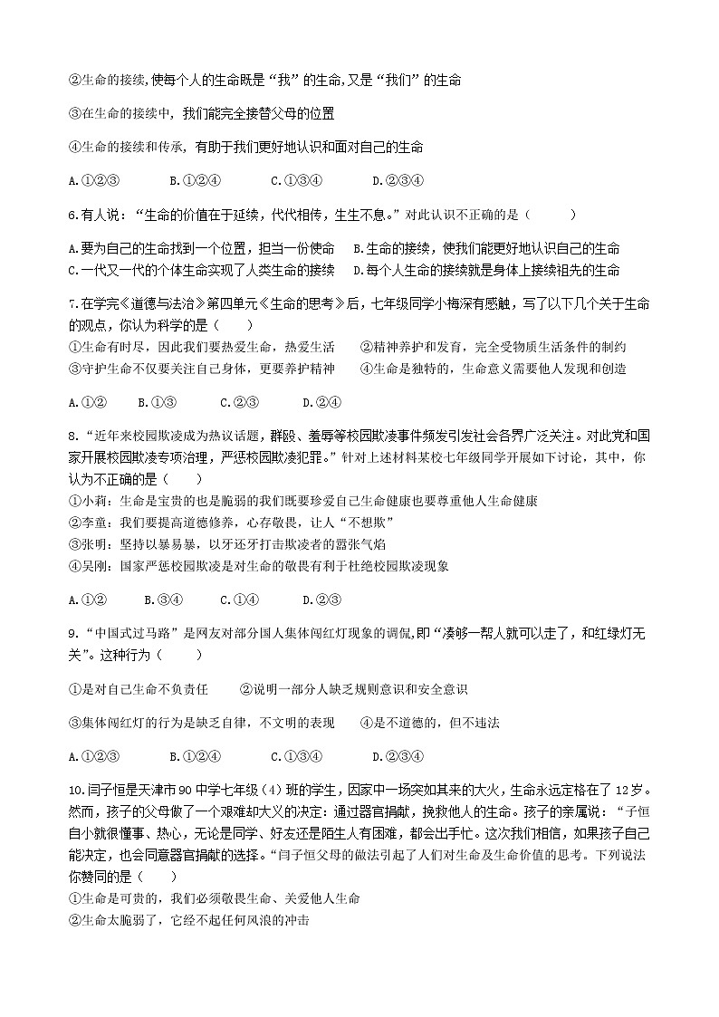 部编版七年级上册道德与法治第四单元第八课《探问生命》练习题02
