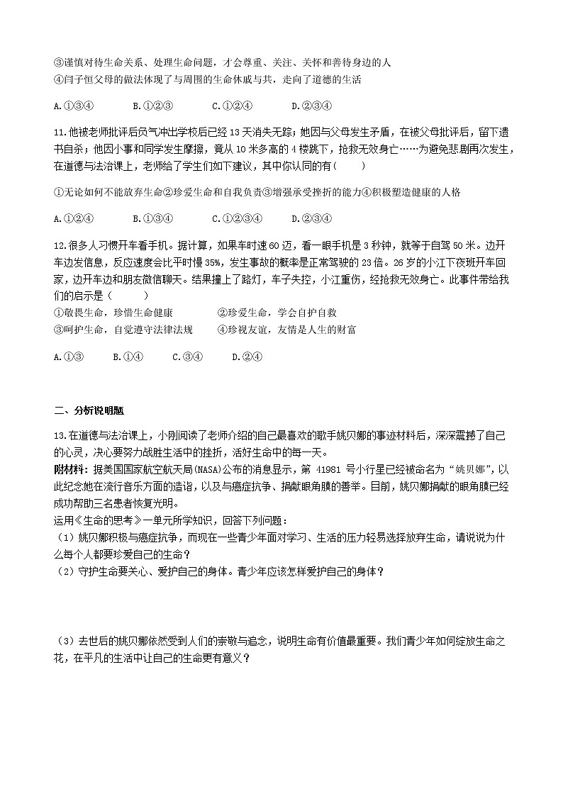 部编版七年级上册道德与法治第四单元第八课《探问生命》练习题03