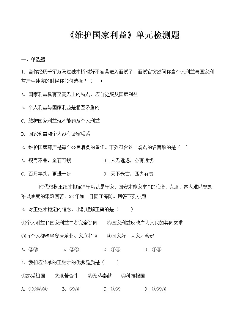 人教版道德与法治八年级上册第四单元《维护国家利益》单元检测题第1页