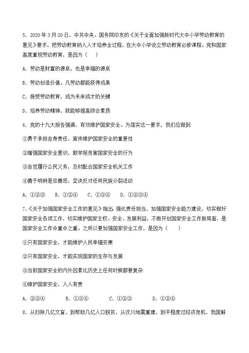 人教版道德与法治八年级上册第四单元《维护国家利益》单元检测题第2页