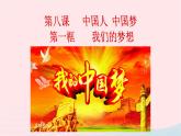 人教版上册九年级道德与法治8.1《我们的梦想》课件（共69张PPT）