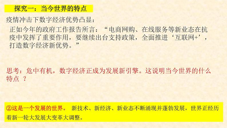 人教版九年级道德与法治下册 1.1开放互动的世界  课件08