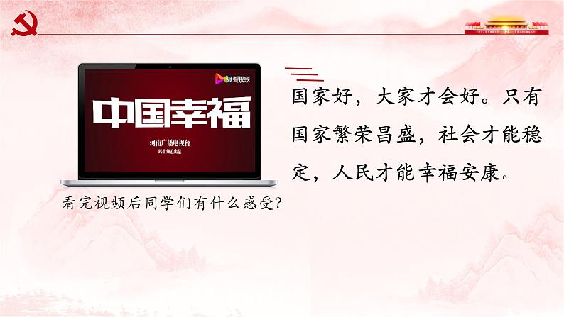 部编版道德与法治八年级上册 8.1 国家好 大家才会好 课件（29张PPT）第1页