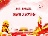 部编版道德与法治八年级上册 8.1 国家好 大家才会好 课件（29张PPT）