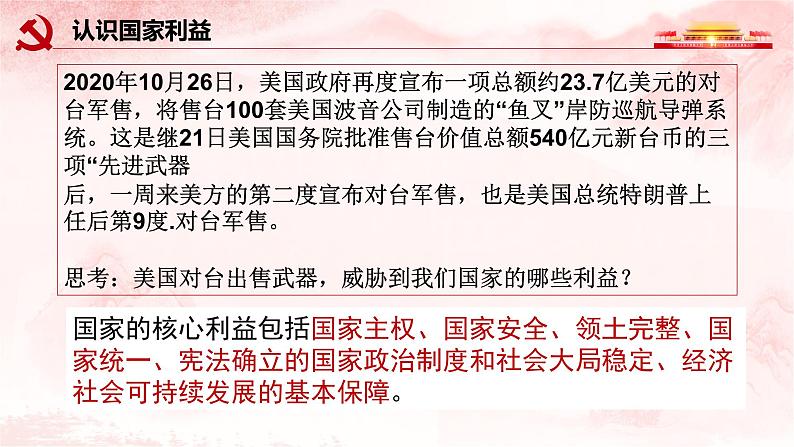 部编版道德与法治八年级上册 8.1 国家好 大家才会好 课件（29张PPT）第8页