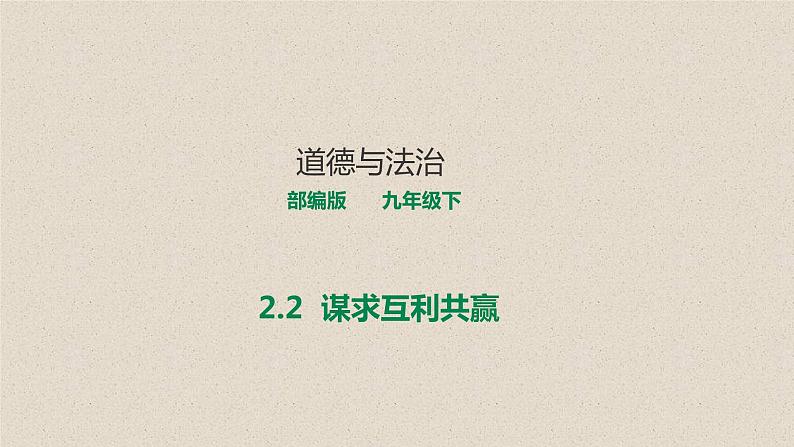 部编版道德与法治九年级下册2.2谋求互利共赢 课件03