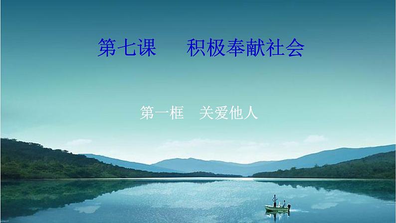 人教版道德与法治八年级上册 7.1 关爱他人 课件02