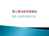人教版九年级道德与法治下册 3.2与世界深度互动 课件