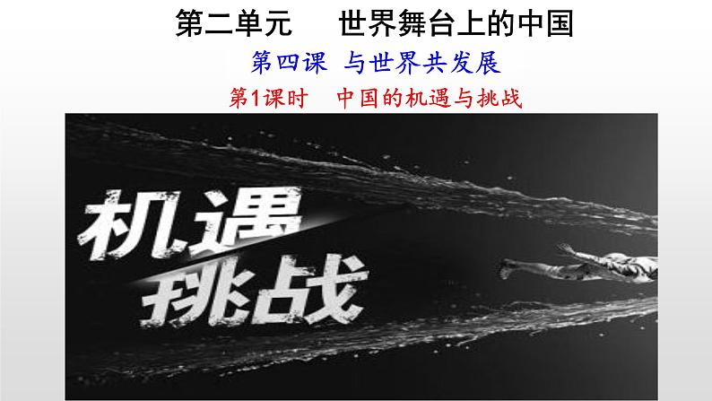 人教版九年级道德与法治下册 4.1 中国的机遇与挑战 课件（38张PPT）02