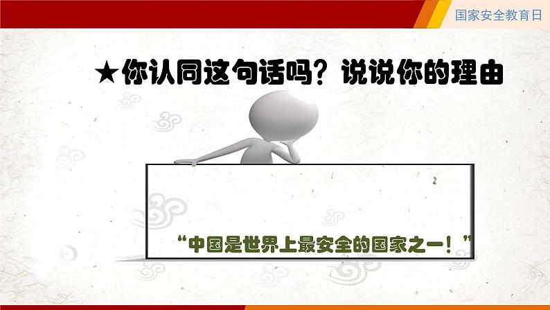 部编版道德与法治第九课第一框认识总体国家安全观第1页