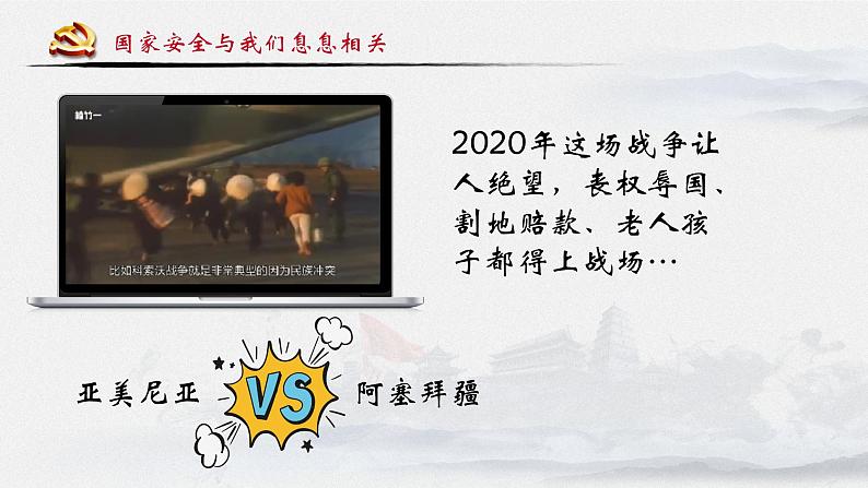 部编版道德与法治八年级上册9.1 认识总体国家安全观 课件05