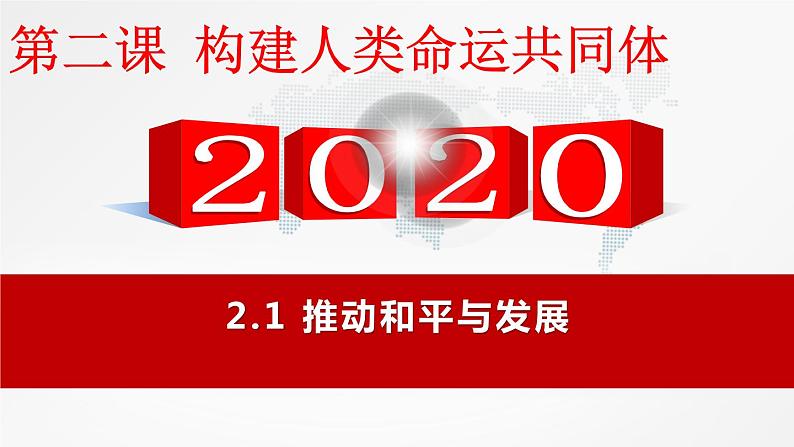 人教部编版道德与法治九年级下册 ：2.1推动和平与发展   课件01