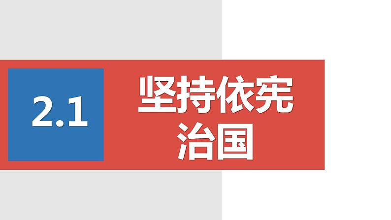 人教部编版八年级道德与法治下册 ：2.1坚持依宪治国   课件第1页