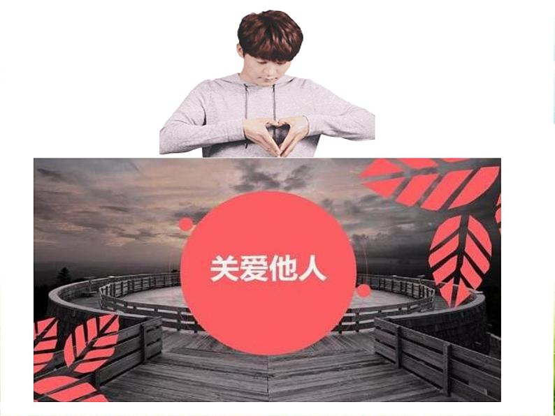 人教版道德与法治八年级上册 7.1 关爱他人 课件02