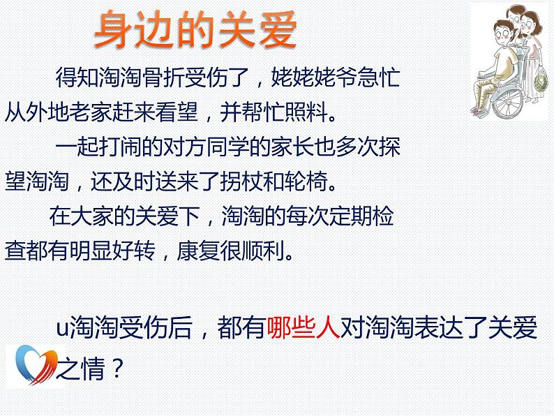 人教版道德与法治八年级上册 7.1 关爱他人 课件04