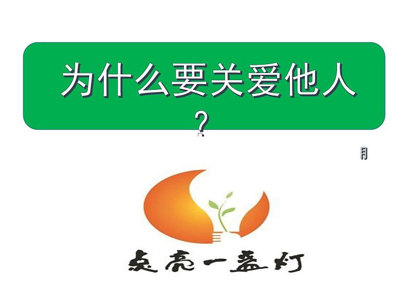 人教版道德与法治八年级上册 7.1 关爱他人 课件07