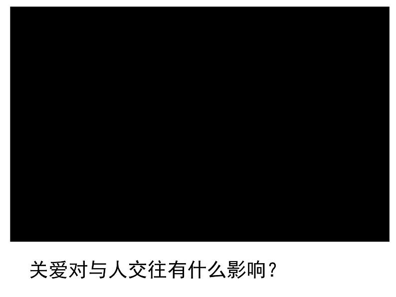 人教版道德与法治八年级上册 7.1 关爱他人 课件08