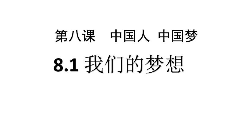 人教版道德与法治九年级上册 8.1 我们的梦想 课件01
