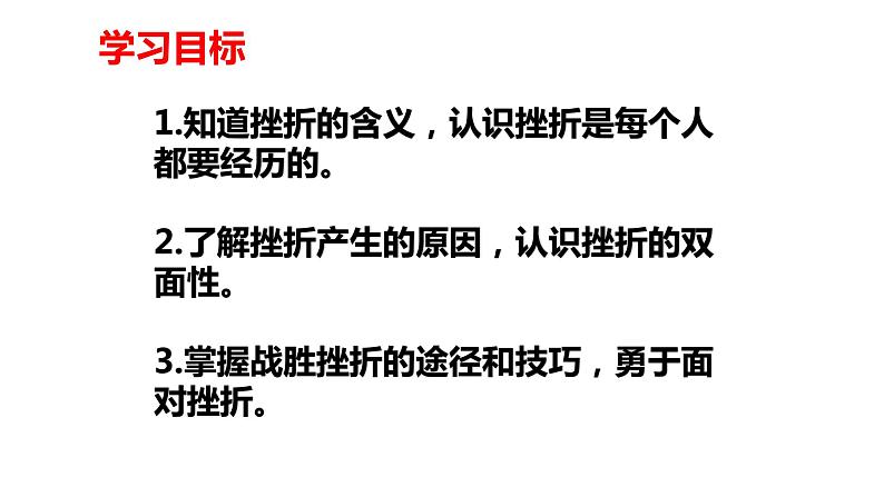 人教版道德与法治七年级上册 9.2 增强生命的韧性 课件02