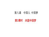 人教版九年级道德与法治上册 8.2共圆中国梦 课件