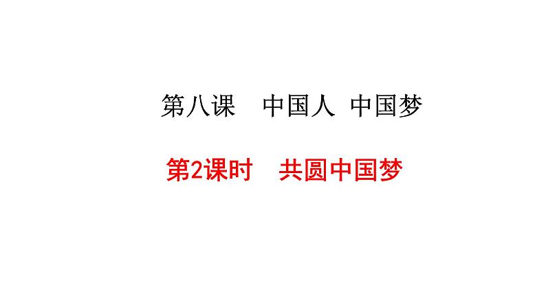 人教版九年级道德与法治上册 8.2共圆中国梦 课件第2页