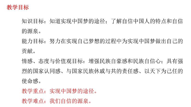 人教版九年级道德与法治上册 8.2共圆中国梦 课件第3页