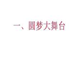 人教版九年级道德与法治上册 8.2共圆中国梦 课件