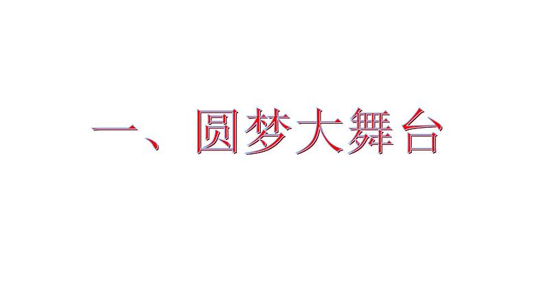 人教版九年级道德与法治上册 8.2共圆中国梦 课件第4页