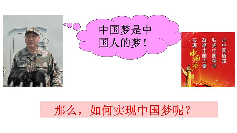 人教版九年级道德与法治上册 8.2共圆中国梦 课件第7页