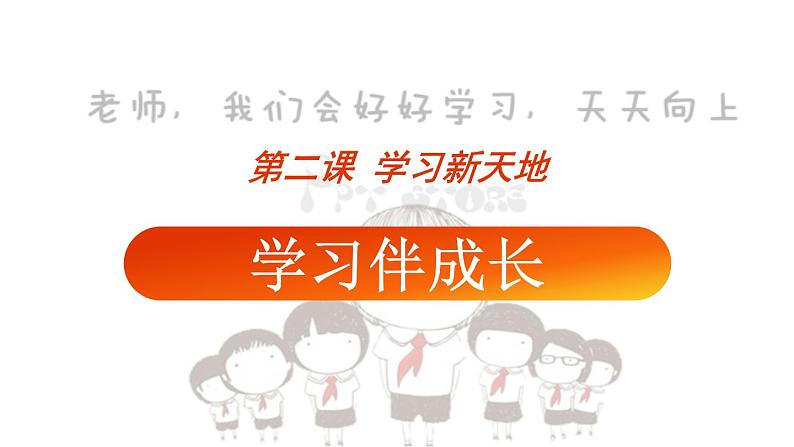 人教版七年级道德与法治上册  2.1学习伴我成长   课件（27张PPT）01