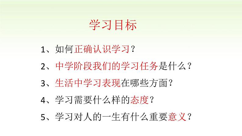 人教版七年级道德与法治上册  2.1学习伴我成长   课件（27张PPT）02