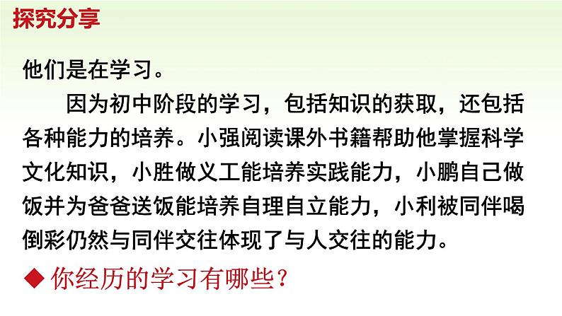 人教版七年级道德与法治上册  2.1学习伴我成长   课件（27张PPT）06