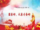 人教版八年级道德与法治上册 8.1  国家好，大家才会好   课件