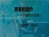 人教版道德与法治七年级下册 1.1 悄悄变化的我 课件